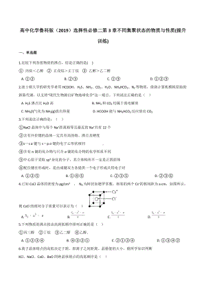 第3章 不同集聚状态的物质与性质 提升训练 -（2019）新鲁科版高中化学选择性必修二.docx