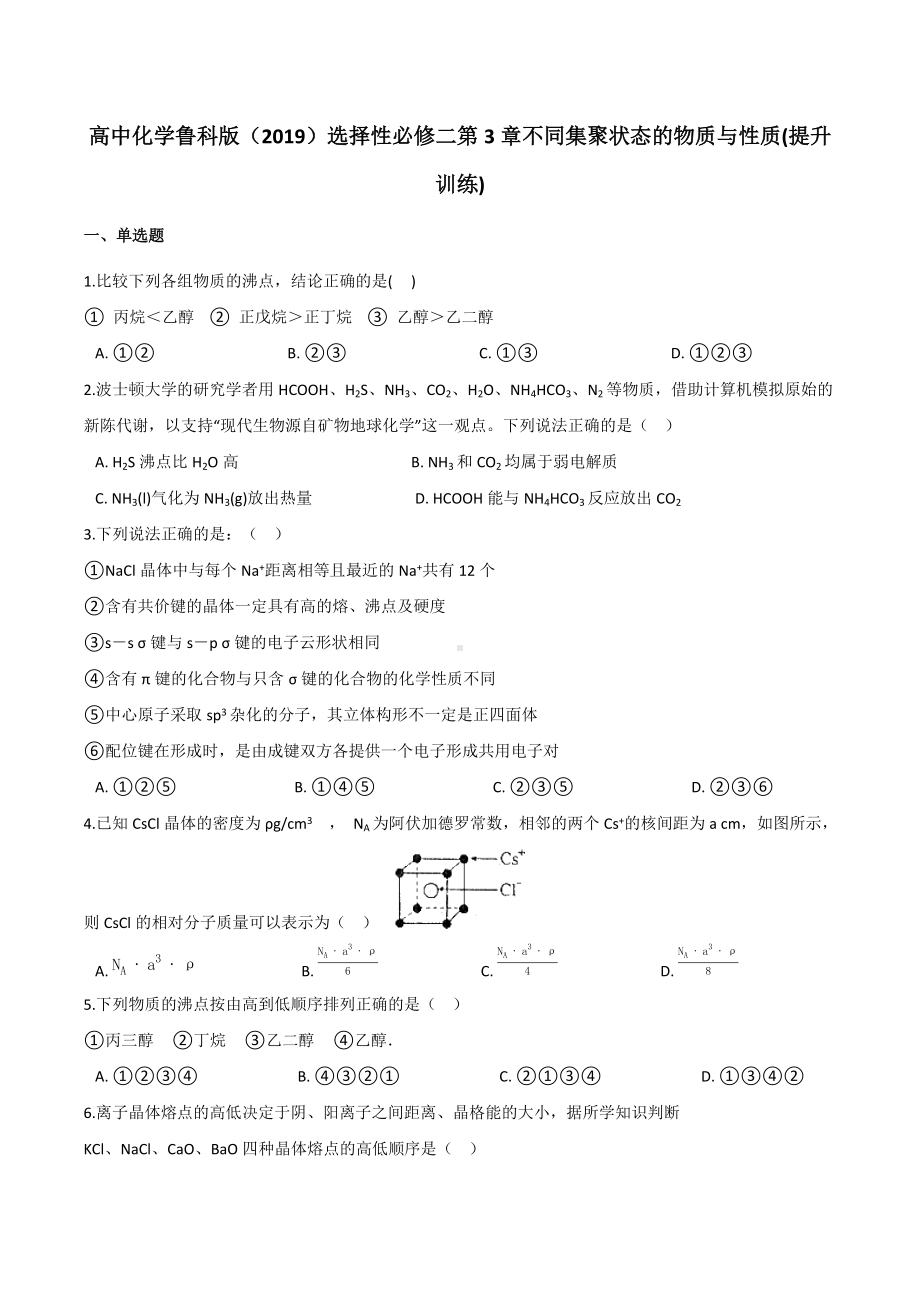 第3章 不同集聚状态的物质与性质 提升训练 -（2019）新鲁科版高中化学选择性必修二.docx_第1页