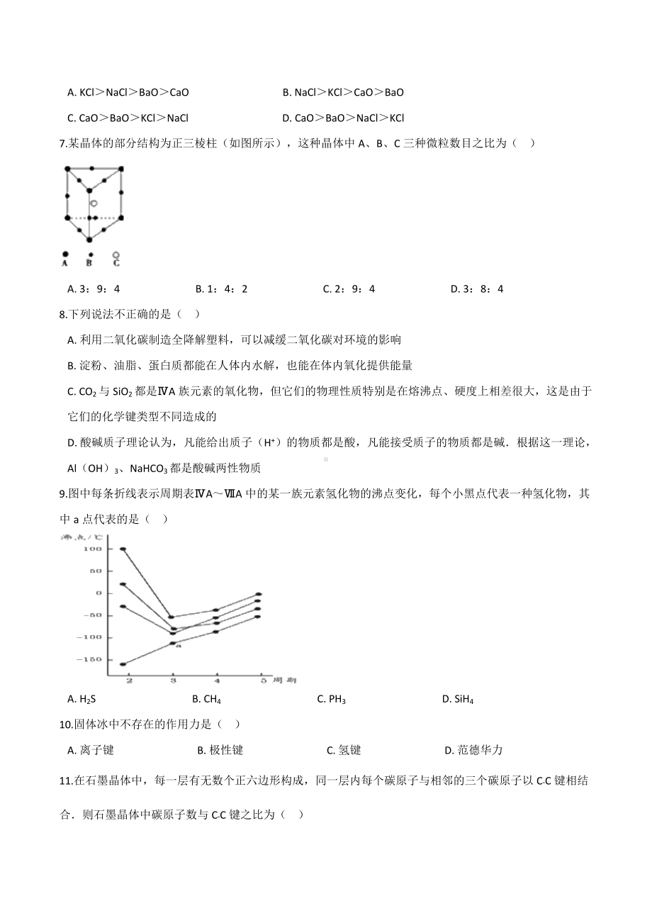 第3章 不同集聚状态的物质与性质 提升训练 -（2019）新鲁科版高中化学选择性必修二.docx_第2页