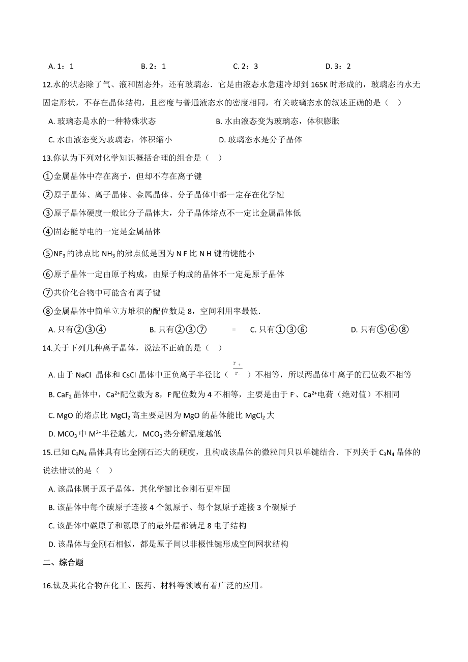 第3章 不同集聚状态的物质与性质 提升训练 -（2019）新鲁科版高中化学选择性必修二.docx_第3页