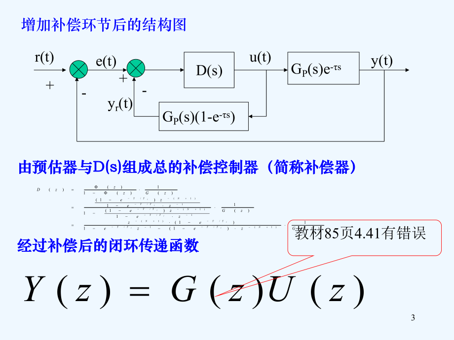 第4章--控制算法史密斯预估器和大林算法课件.ppt_第3页