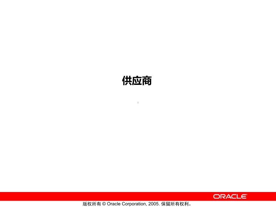 甲骨文官方Oracle-EBS系统培训02供应商PPT课件.ppt_第1页