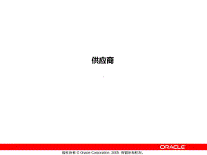 甲骨文官方Oracle-EBS系统培训02供应商PPT课件.ppt