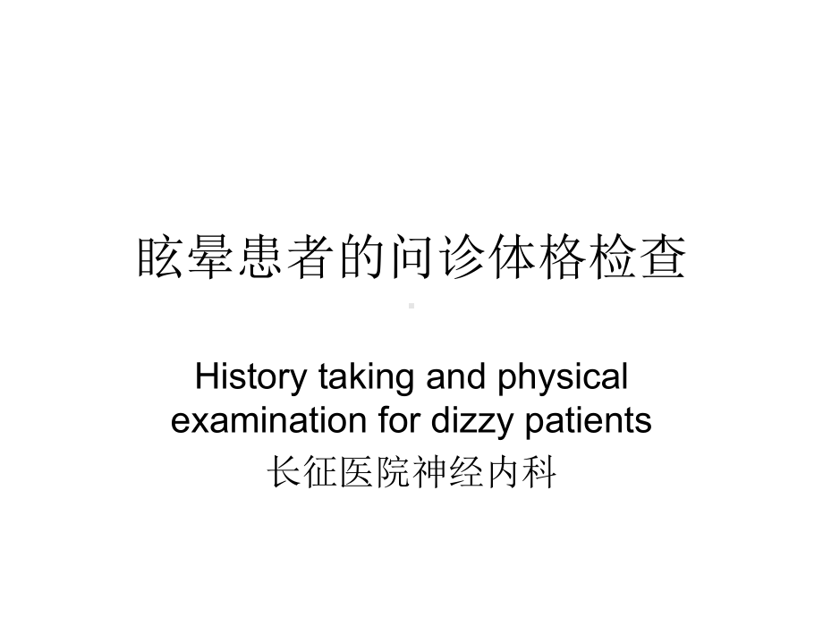 眩晕患者的问诊体格检查课件.pptx_第1页