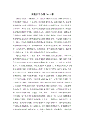 测量实习心得-2021字.docx