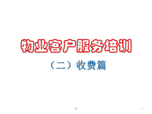 物业客服培训PPT精选课件.ppt