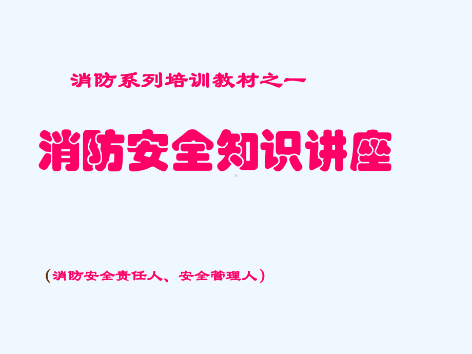 消防系列培训教材之一消防安全知识讲座(45页)课件.ppt_第1页