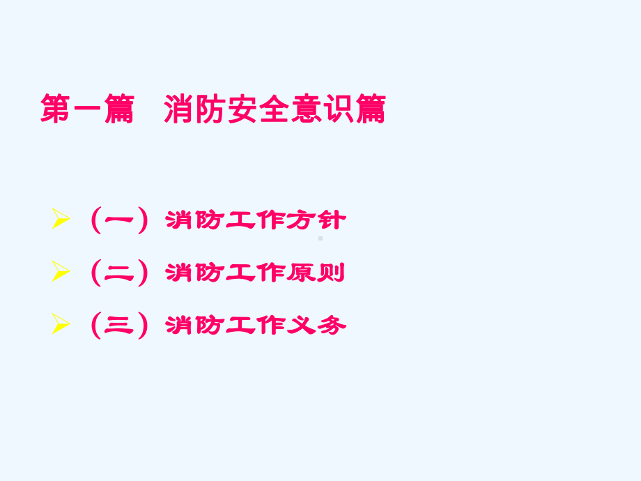 消防系列培训教材之一消防安全知识讲座(45页)课件.ppt_第3页