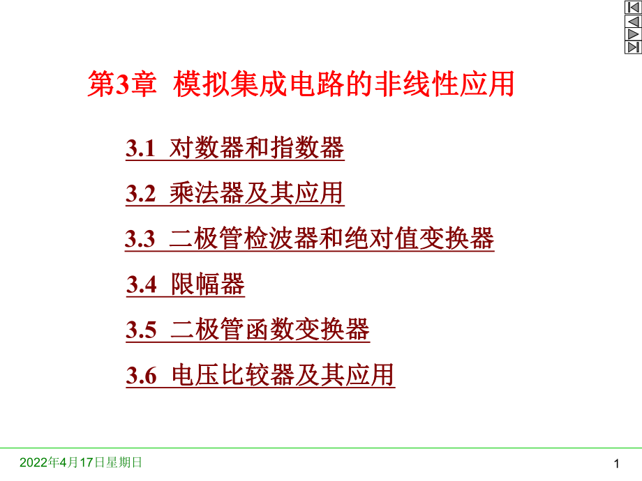 第3章-模拟集成电路非线性应用课件.ppt_第1页