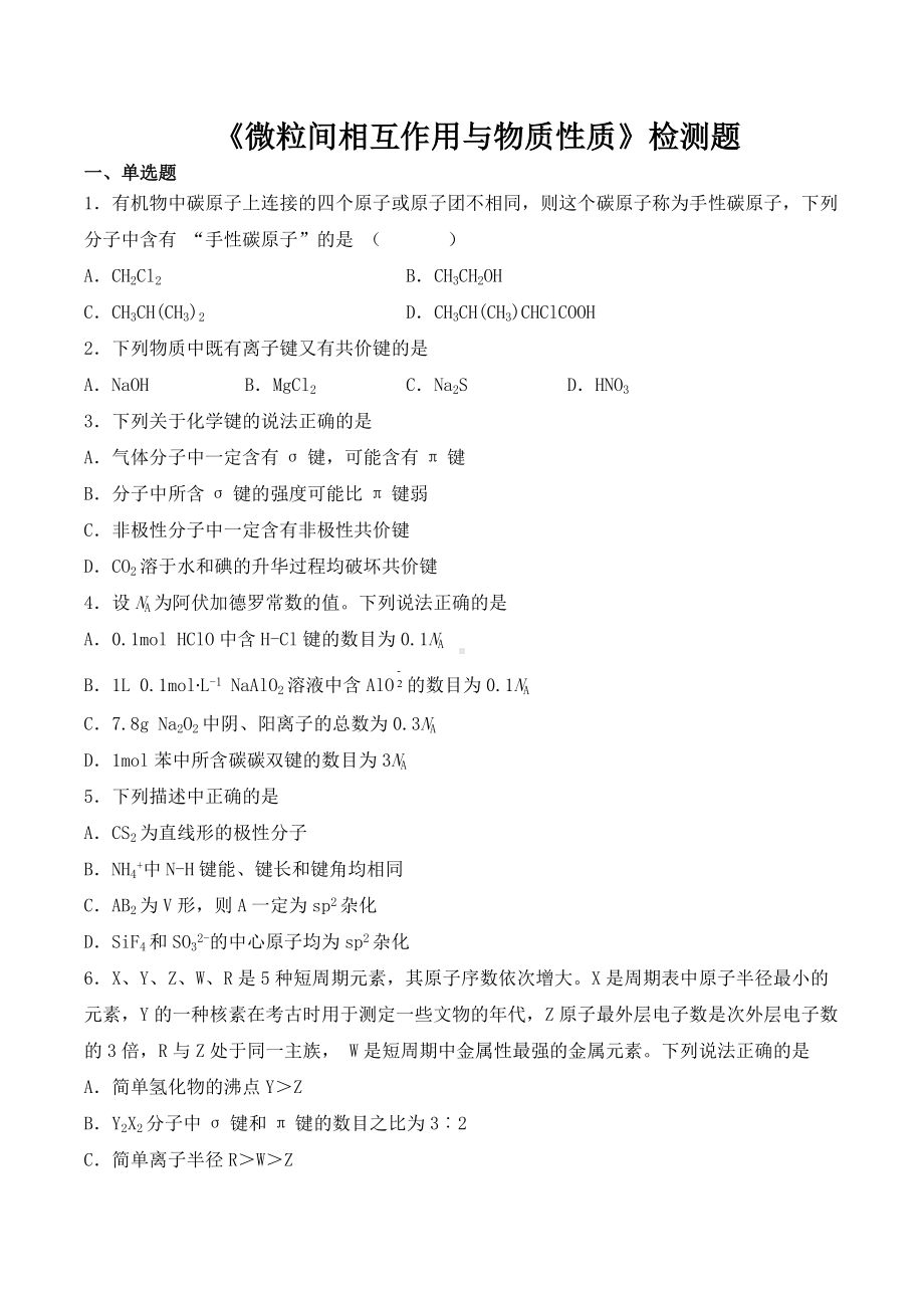 （2019）新鲁科版高中化学选择性必修二第二章《微粒间相互作用与物质性质》检测题（含答案）(1).docx_第1页