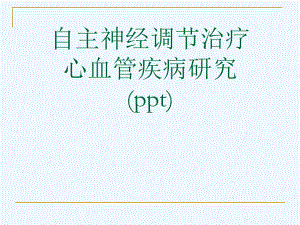 自主神经调节治疗心血管疾病研究(ppt)课件.ppt