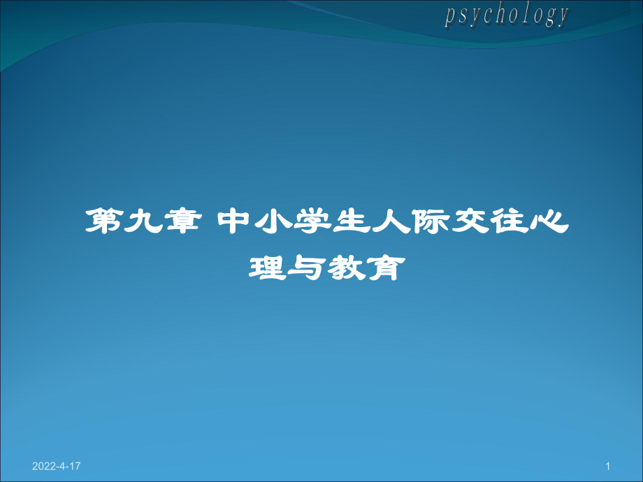 第九章中小学生人际交往心理与教育课件.ppt_第1页