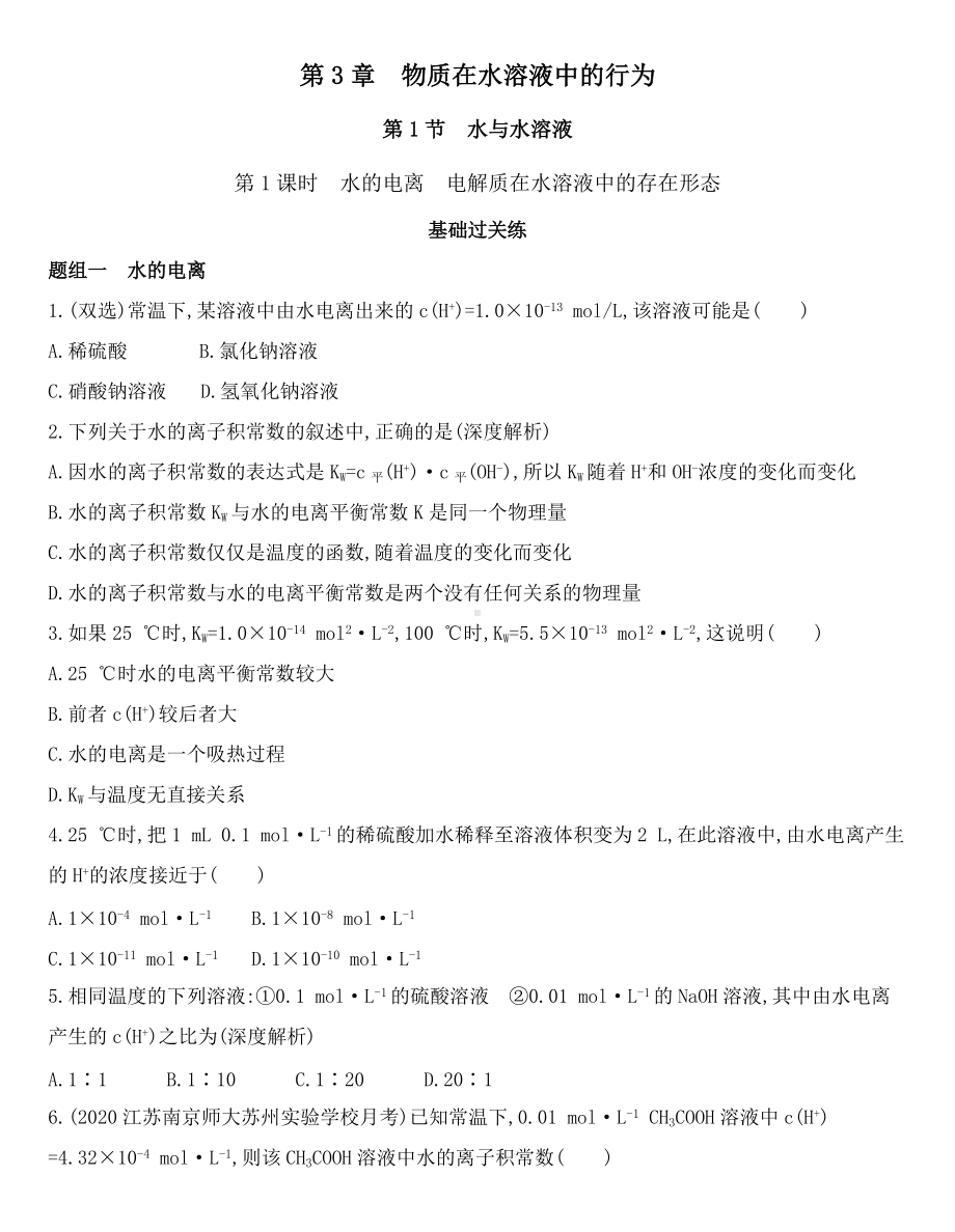 （2019）新鲁科版高中化学选择性必修一 3.1.1　水的电离　电解质在水溶液中的存在形态同步作业.docx_第1页