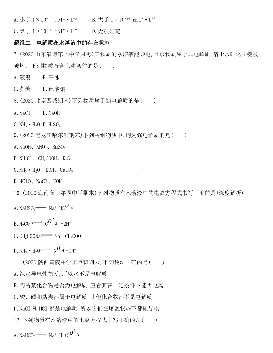 （2019）新鲁科版高中化学选择性必修一 3.1.1　水的电离　电解质在水溶液中的存在形态同步作业.docx_第2页