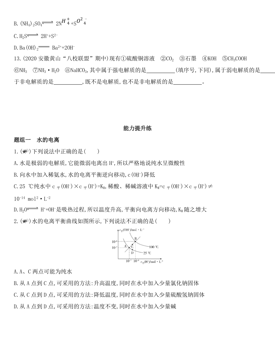 （2019）新鲁科版高中化学选择性必修一 3.1.1　水的电离　电解质在水溶液中的存在形态同步作业.docx_第3页