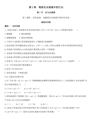 （2019）新鲁科版高中化学选择性必修一 3.1.1　水的电离　电解质在水溶液中的存在形态同步作业.docx