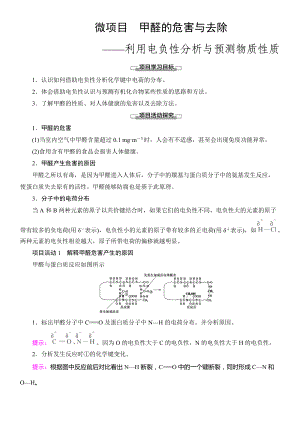 （2019）新鲁科版高中化学选择性必修二第1章 微项目　甲醛的危害与去除-利用电负性分析与预测物质性质导学案.doc