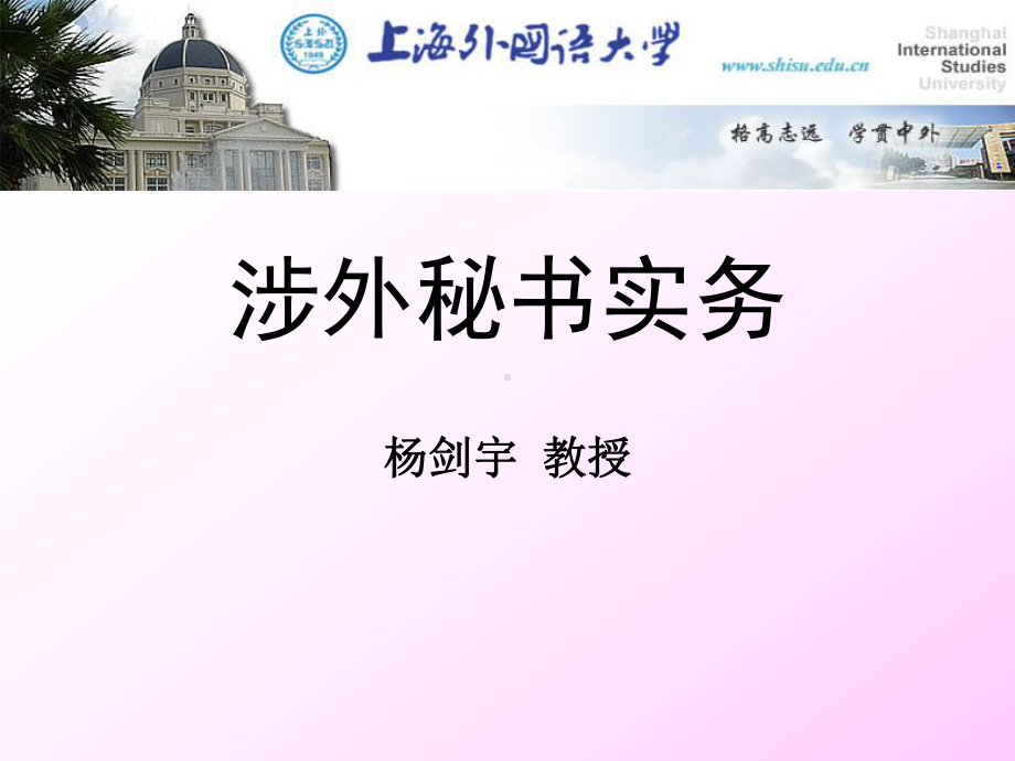 涉外秘书实务-第1-9章-课件.ppt_第1页