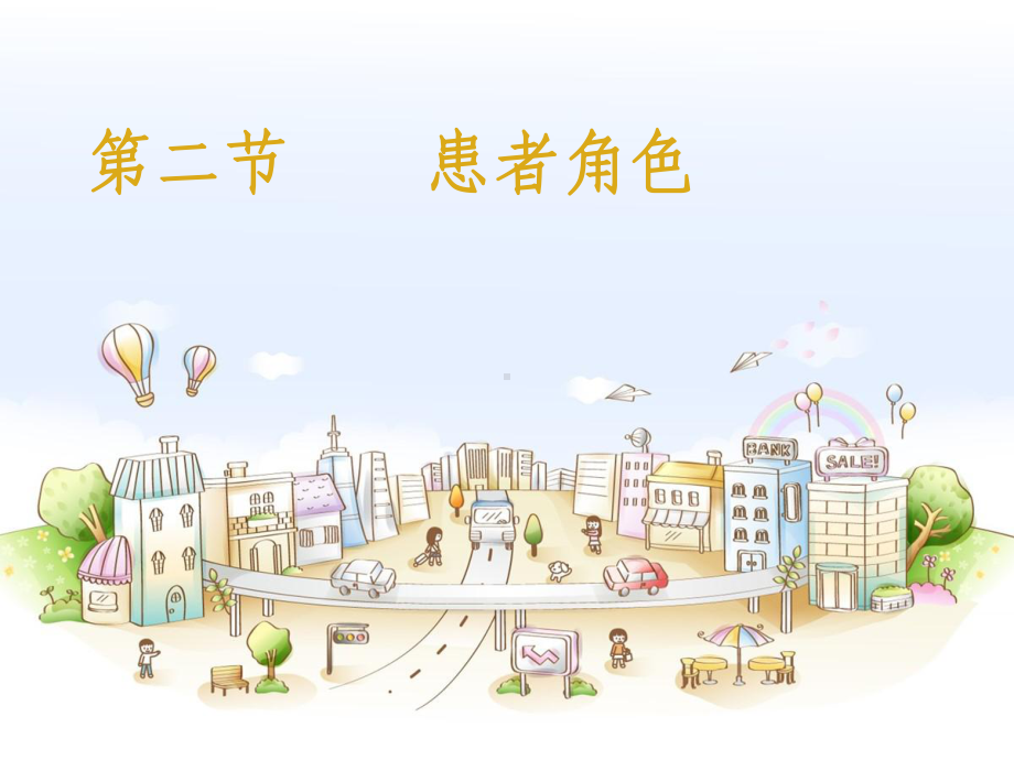 第二节-患者角色课件.ppt_第1页