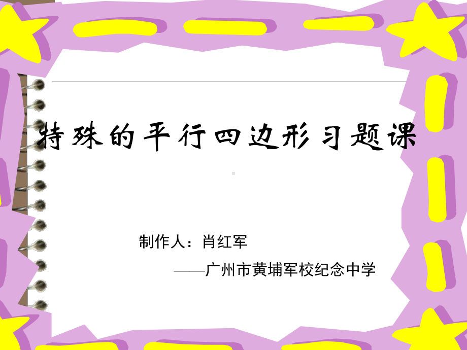 特殊的平行四边形习题课(课件).ppt_第1页