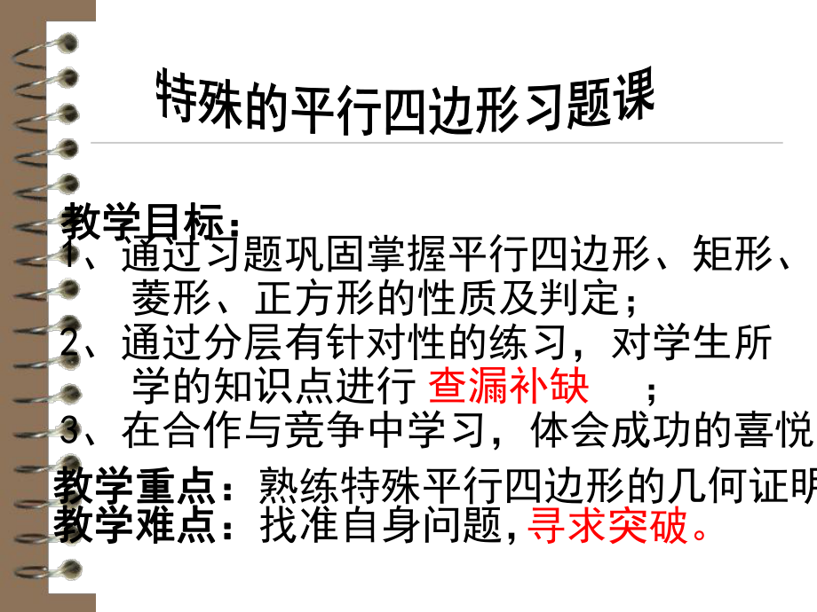 特殊的平行四边形习题课(课件).ppt_第2页