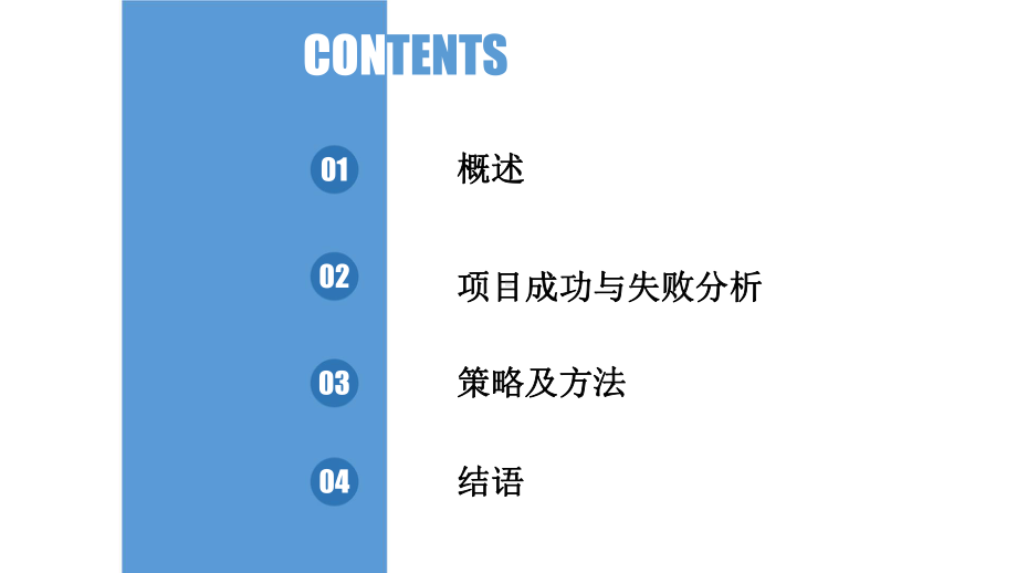 劳斯莱斯经验总结-成功项目与失败项目对比分析.pptx_第2页