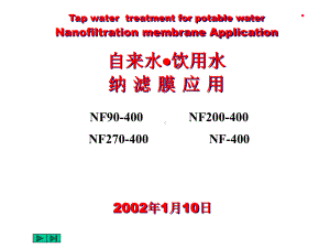 纳滤膜的技术及应用介绍PPT课件.ppt