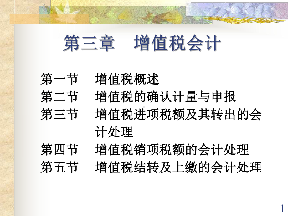 税务会计学-盖地-第3章解析课件.ppt_第1页