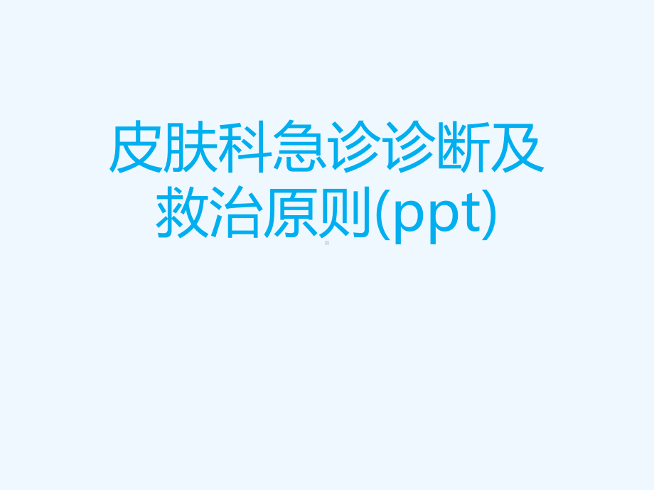 皮肤科急诊诊断及救治原则(ppt)课件.ppt_第1页