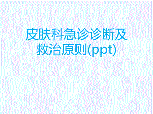 皮肤科急诊诊断及救治原则(ppt)课件.ppt