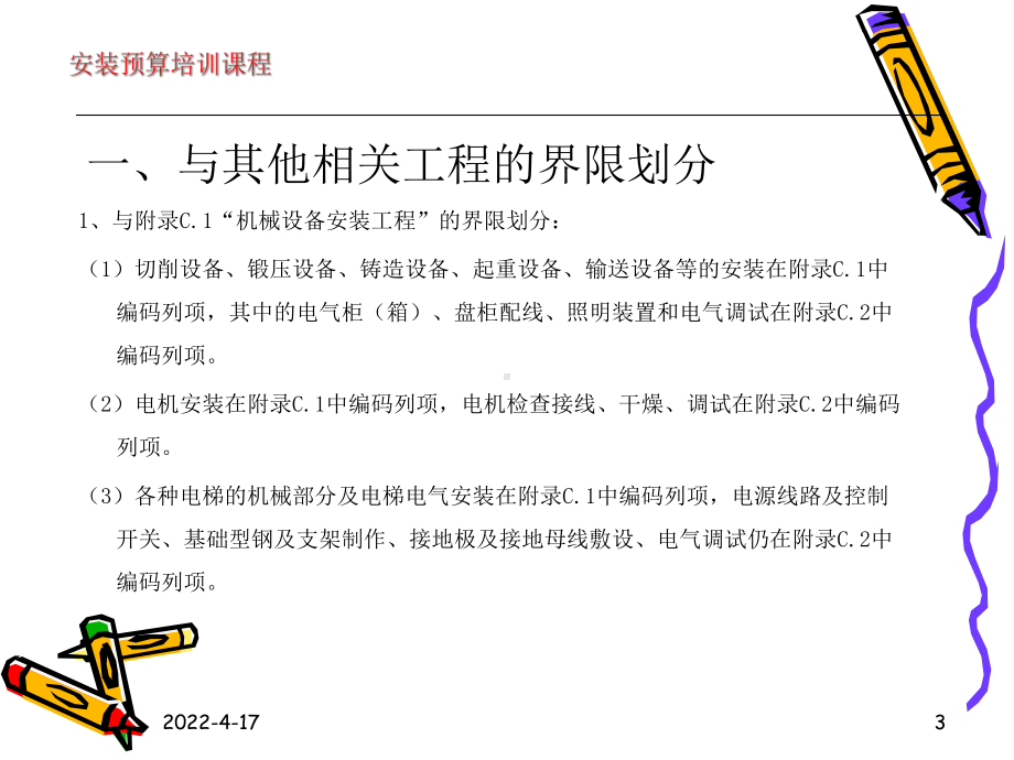 电气设备安装工程工程量清单项目设置及计价课件.ppt_第3页