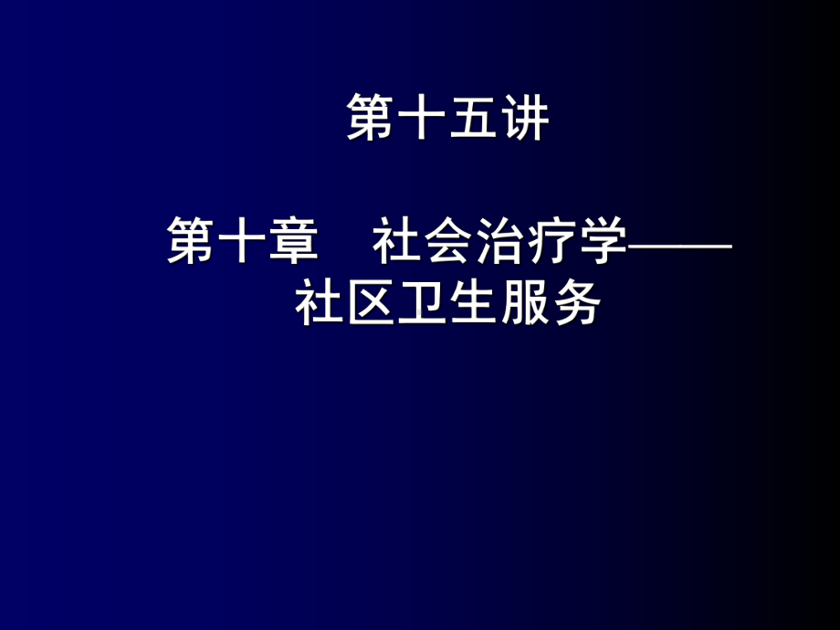 社会医学社会治疗学—社区卫生服务课件.pptx_第2页