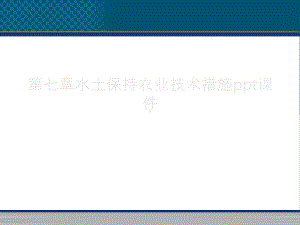 第七章水土保持农业技术措施ppt课件.ppt