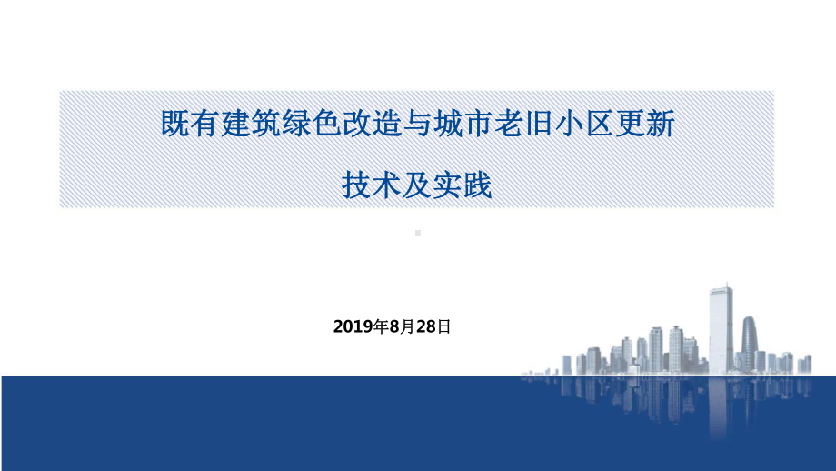 既有建筑改造与城市更新技术及实践.pptx_第1页