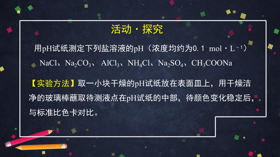 （2019）新鲁科版高中化学高二选择性必修一第三章第2节盐类的水解（1）- ppt课件.ppt_第3页