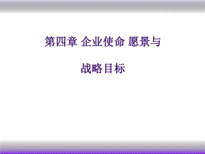 第4章企业使命、愿景与战略目标的制定课件.ppt