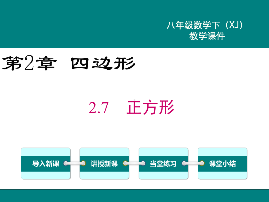 湘教版八年级数学下2.7正方形ppt公开课优质教学课件.ppt_第1页