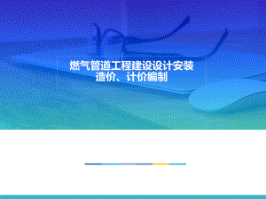 燃气管道工程安装预算课件.ppt