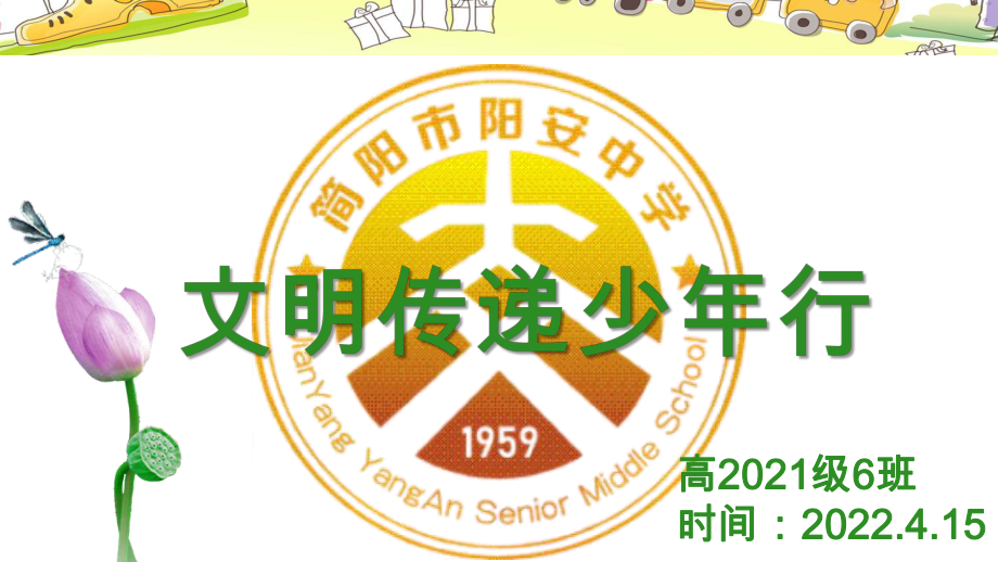 文明传递少年行ppt课件-2022年高中主题班会.pptx_第1页