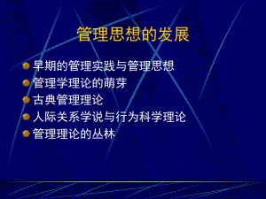 第一章-管理思想的发展课件.ppt