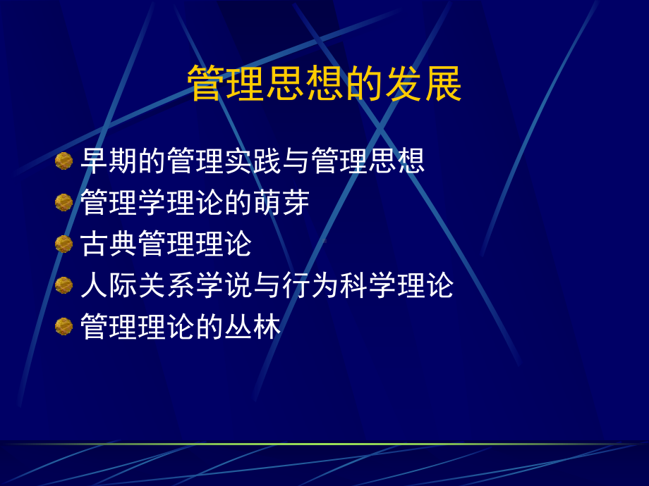 第一章-管理思想的发展课件.ppt_第1页