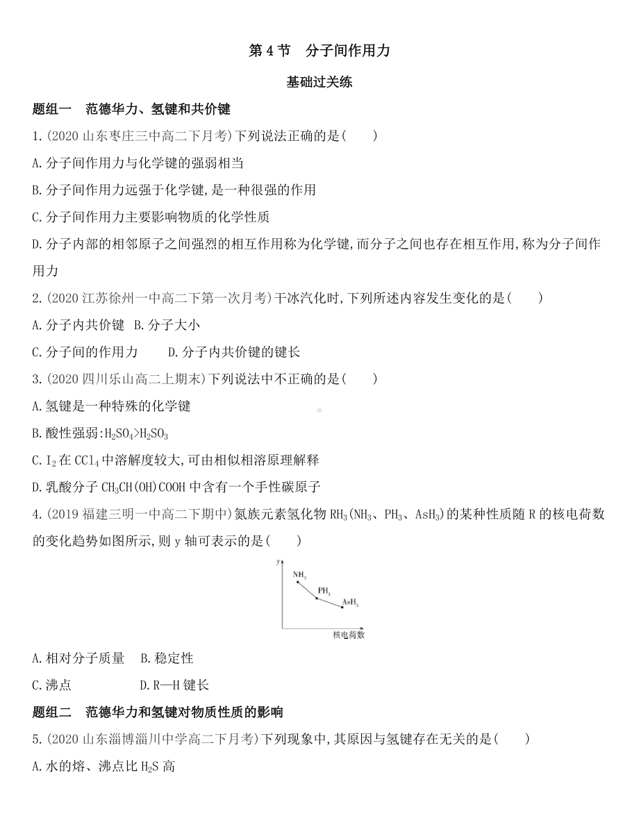 （2019）新鲁科版高中化学选择性必修二2.4 分子间作用力同步作业.docx_第1页