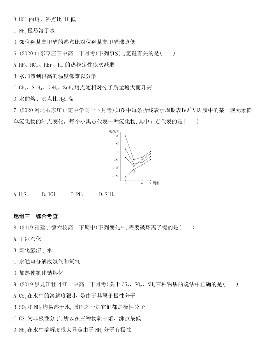 （2019）新鲁科版高中化学选择性必修二2.4 分子间作用力同步作业.docx_第2页