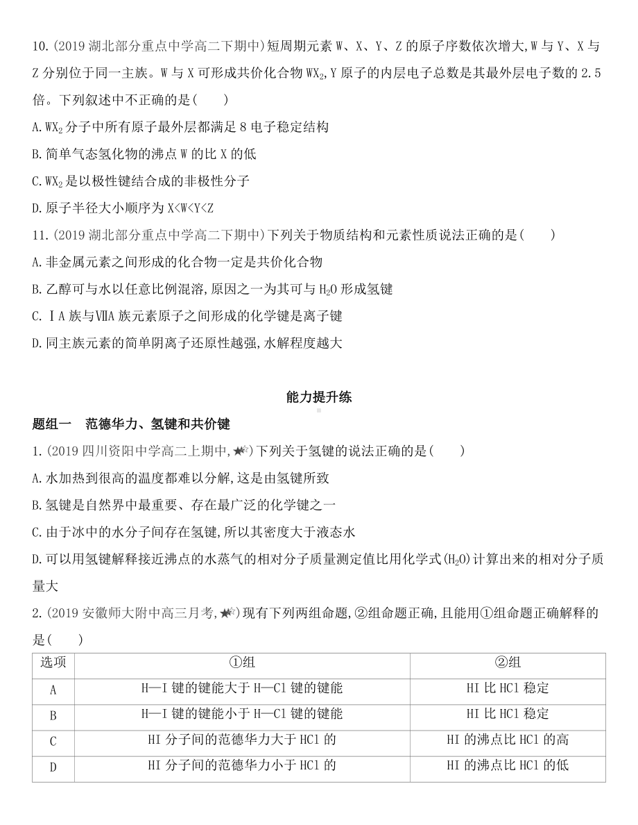 （2019）新鲁科版高中化学选择性必修二2.4 分子间作用力同步作业.docx_第3页