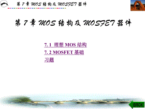 第-7-章-MOS-结构及-MOSFET-器件课件.pptx