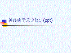 神经病学总论修定(ppt)课件.ppt