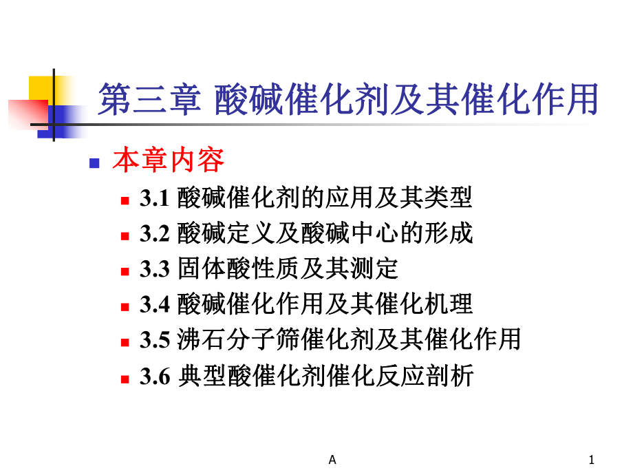 第三章-(总)酸碱催化剂及其催化作用课件.ppt_第1页