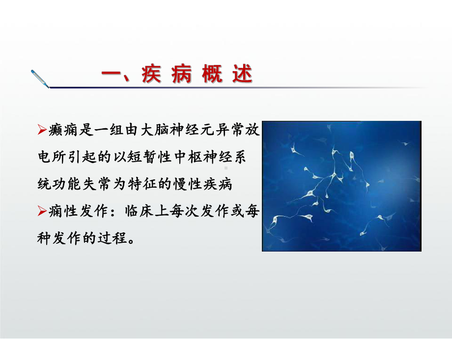 癫痫的护理PPT课件.ppt_第3页