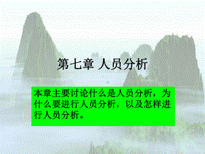 第六章人员分析课件.ppt