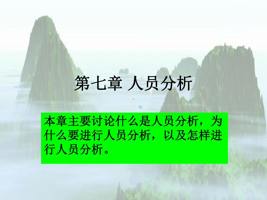 第六章人员分析课件.ppt_第1页